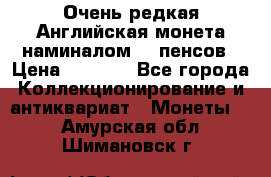 Очень редкая Английская монета наминалом 50 пенсов › Цена ­ 3 999 - Все города Коллекционирование и антиквариат » Монеты   . Амурская обл.,Шимановск г.